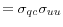 \displaystyle =\sigma_{qc}\sigma_{uu}