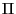 \Pi 