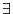 \exists 