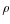  \rho