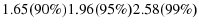  1.65(90\%)1.96(95\%)2.58(99\%)