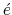  \acute{e}