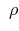  \ \rho