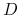  D
