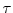  \tau