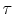  \tau