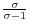 \frac{\sigma }{\sigma -1}