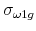  \sigma _{\omega 1g}