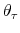  \theta_{\tau}