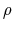  {\small\rho}% 