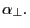\alpha _\bot .
