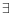 \exists 