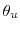  \theta_{u}