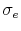 \sigma_e