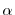  \alpha