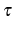  \tau