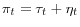 \pi _t =\tau _t +\eta _t 