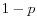1-p