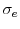  \sigma_{e}