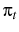  \pi_{t}
