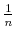  \frac{1}{n}