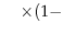 \displaystyle \hspace{1.1em}\times (1-
