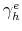  \gamma _{h}^{e}