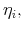  \eta _{i},