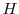  H