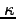 $\kappa $