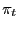 $ \pi_{t}$