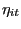 \eta _{it} 