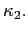  \kappa_{2}.