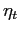  \eta_{t}