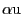 \alpha {\rm u}