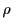  \displaystyle \rho