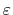  \varepsilon