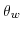  \theta_{w}