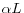 \alpha L