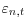 \varepsilon _{n,t} 