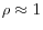  \rho\approx1