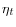  \eta_{t}
