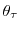  \theta_{\tau}