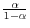 \frac{\alpha }{1-\alpha }