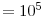  =10^{5}