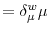 \displaystyle =\delta_{\mu}^{w}\mu