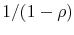  1/(1-\rho)
