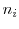  n_{i}