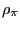 $ \rho_{\pi}$