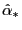 $ \hat{\alpha}_{\ast }$
